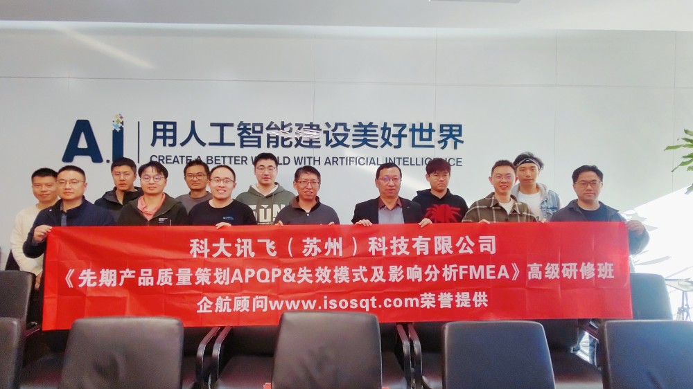 【4991】上海恒特電子科技有限公司（支持場(chǎng)所：科大訊飛（蘇州）科技有限公司）《APQP&FMEA》內(nèi)訓(xùn)項(xiàng)目（馮暉）.jpg